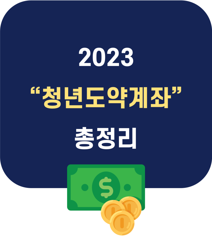  청년도약계좌 가입대상/소득요건/금리기준 (2023)