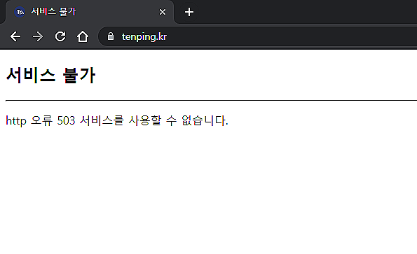 텐핑 홈페이지 오류 서비스 불가??