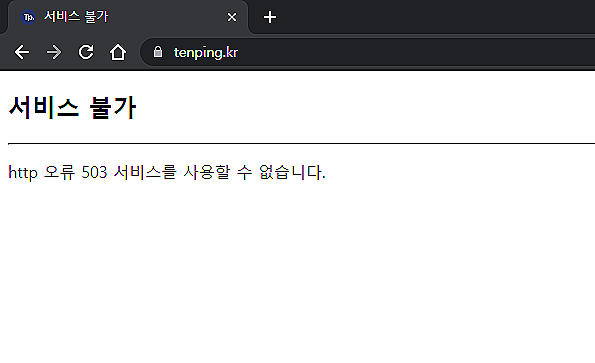 텐핑 홈페이지 오류 서비스 불가??