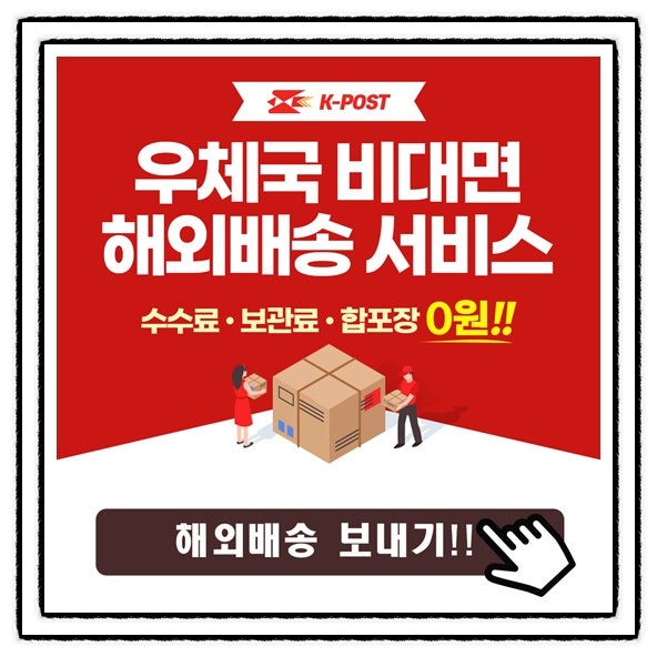  해외배송  간편한  우체국 해외배송 이포스트119  이용방법