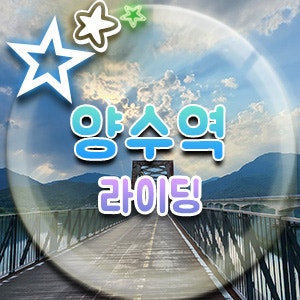  bb5 가민 사고, 남한강 자전거길 양수철교 북한강 건너 양수역 다녀오기