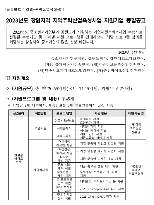 [강원] 2023년 지역주력산업육성사업 지원기업 모집 통합 공고