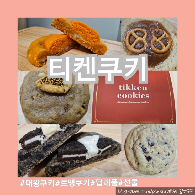  [택배]선물용, 답례품으로 딱인 150g 빅사이즈 르뱅쿠키의 정석인 티켄쿠키 자세한 후기