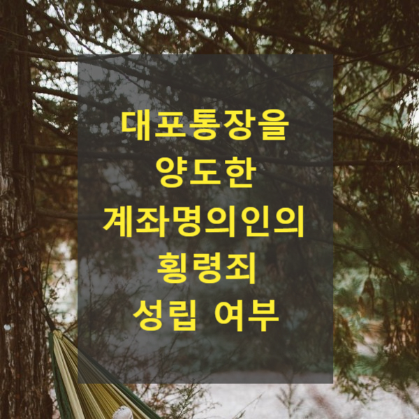  보이스피싱 대포통장을 양도한 계좌명의인의 횡령죄 성립 여부