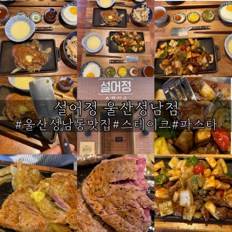 울산 성남동맛집 스테이크 성남동 맛집 설어정 울산성남점!