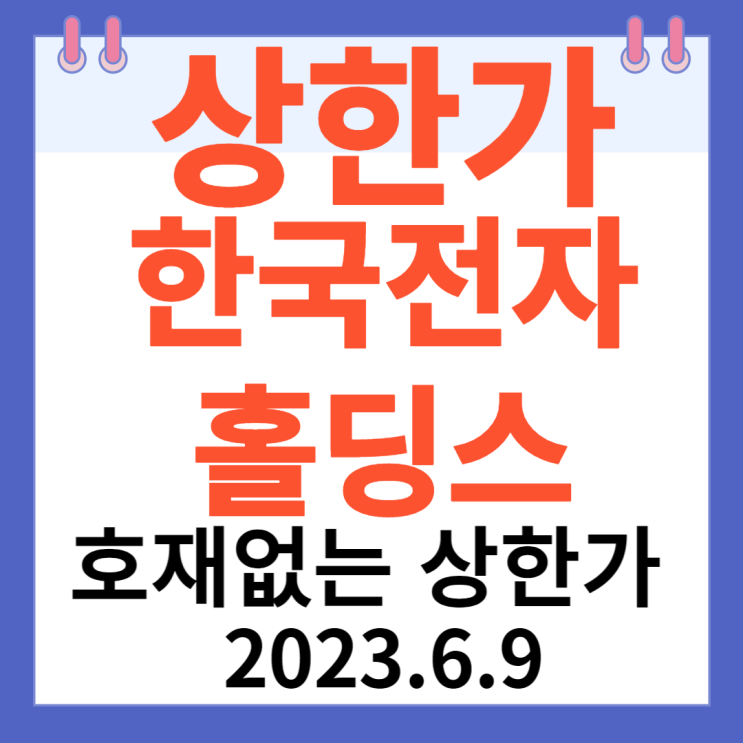 한국전자홀딩스 주가차트 "호재 없는 상한가" 한국전자홀딩스 주가차트 "호재 없는 상한가"