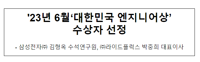 ’23년 6월 대한민국 엔지니어상 수상자 선정 ’23년 6월 대한민국 엔지니어상 수상자 선정