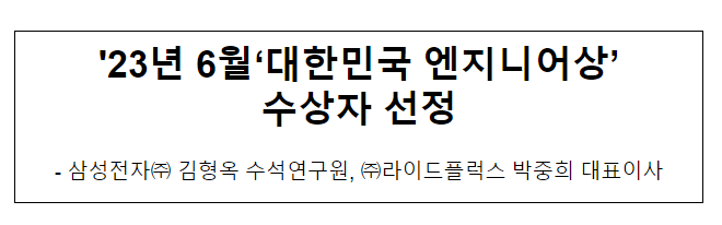 ’23년 6월 대한민국 엔지니어상 수상자 선정