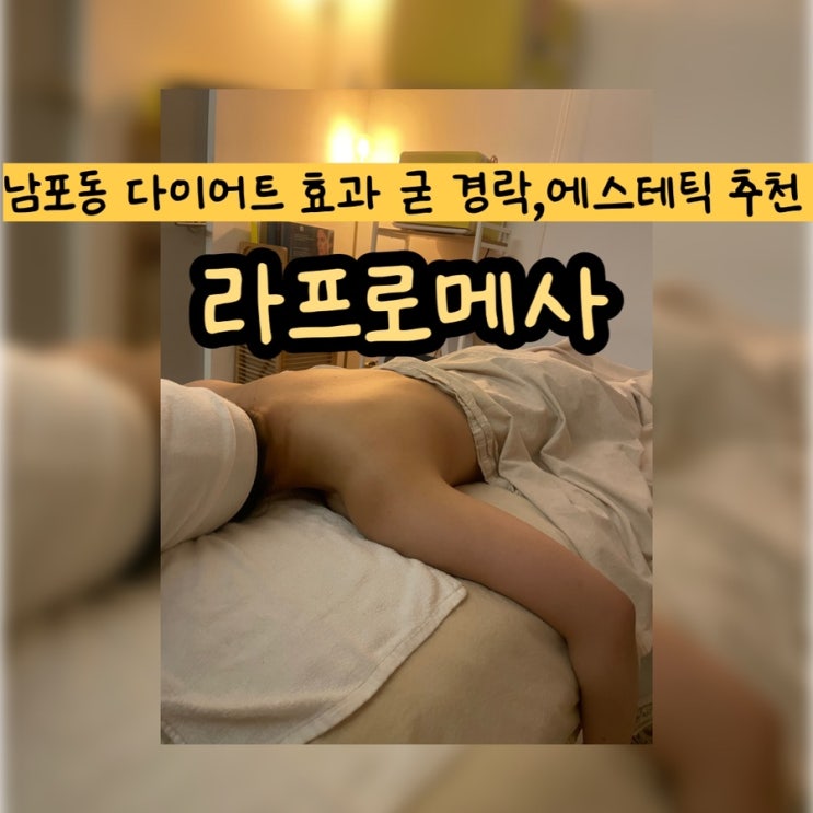  [부산 중구]남포동 에스테틱, 피부관리 뭉친 어깨 등관리 추천   : 라프로메사