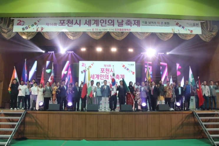  제16회 포천시 세계인의 날 축제