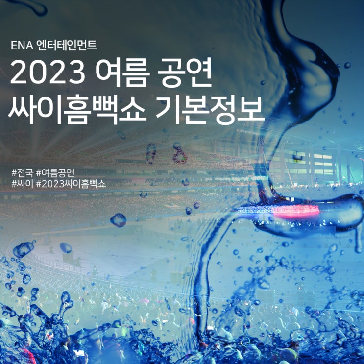  여름 공연 추천 : 2023 싸이흠뻑쇼 기본정보