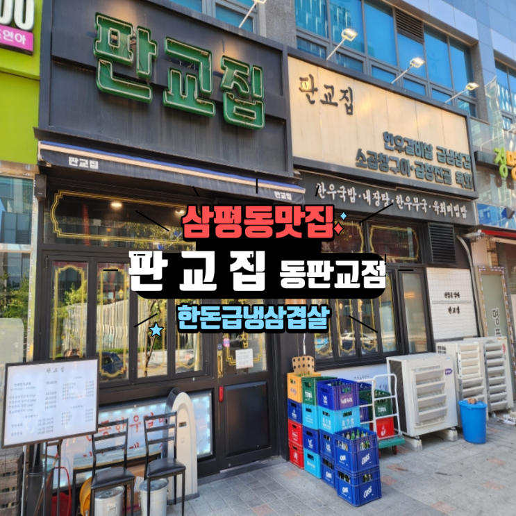  판교역 삼겹살 삼평동맛집 냉삼이 맛있는 판교집 동판교점