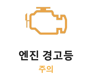  엔진경고등주의 원인과 체크사항 확인하기