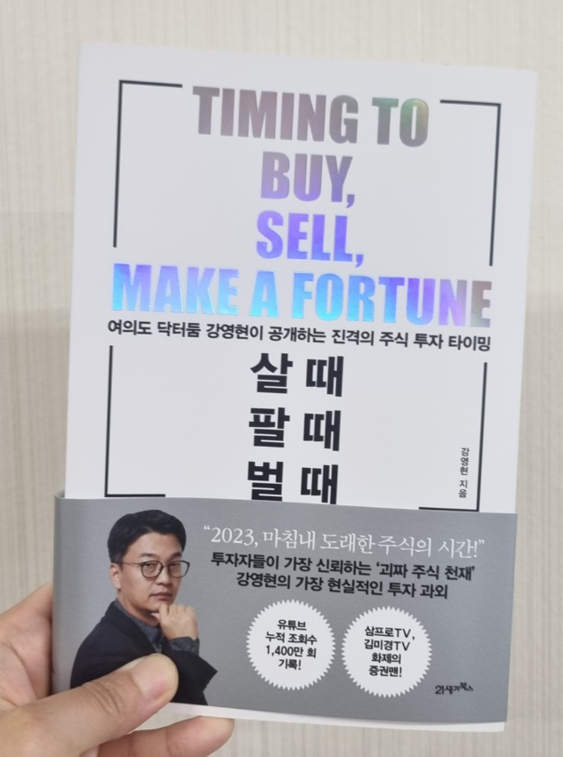  <주식초보 공부책> 살때 팔때 벌때 강영현