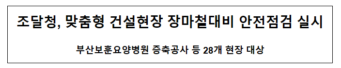 맞춤형 건설현장 장마철대비 안전점검 실시