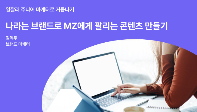  엠지세대에게 먹히는 브랜드 김억두 그리고 힙한 콘텐츠 만들기