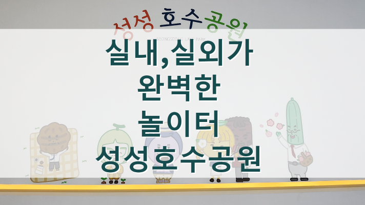  실내,실외 모래놀이터가 완벽한,아이들과 가볼만한곳 천안 성성호수공원 방문자센터