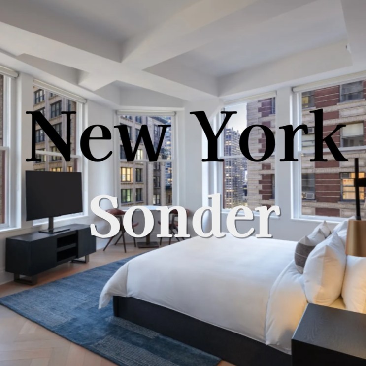 [뉴욕 여행] 에어비앤비와 호텔의 장점을 한 번에! 'Sonder(손더)' 할인 예약방법