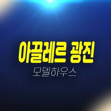 아끌레르 광진 더프리미어 스위트 광진구청앞 구의동 복층 오피스텔 분양금액 잔여호실 부동산 분양상품 및 모델하우스 현장 위치안내