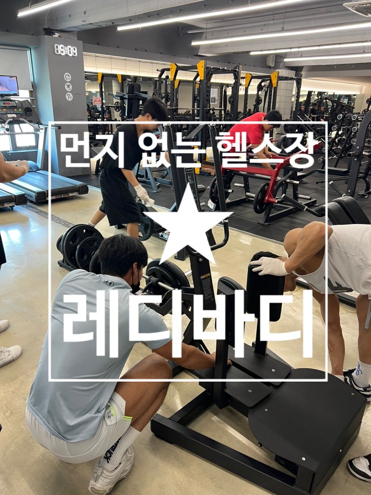  [탄현 헬스][탄현 헬스장][탄현 pt] 먼지 없는 헬스장 레디바디