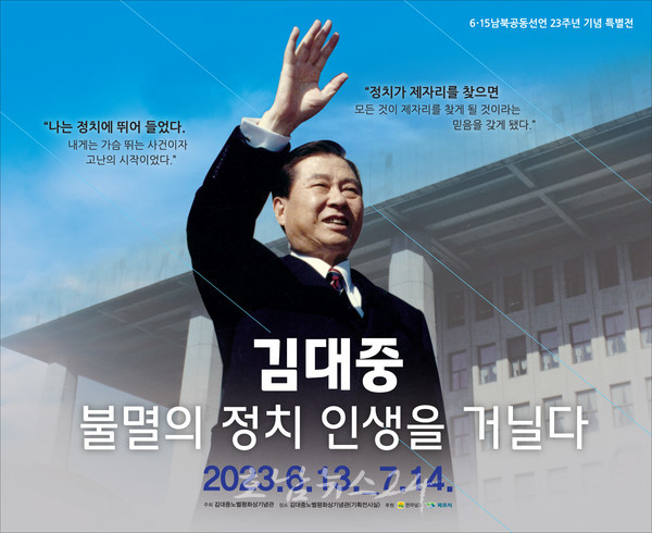 김대중 노벨평화상기념관, 6월 13일부터 ‘김대중 불멸의 정치 인생을 거닐다’ 展 개최