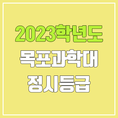 2023 목포과학대학교 정시등급 (예비번호, 목포과학대)