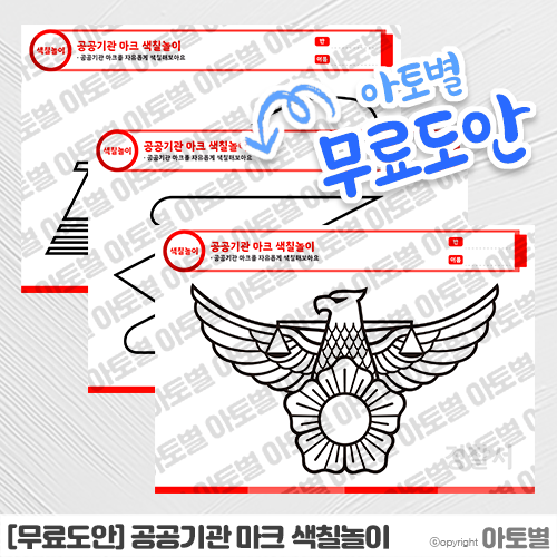  [무료도안] 어린이집 공공기관 마크 색칠놀이, 우리 동네 공공기관 도안 자료 공유 •̀.̫•́