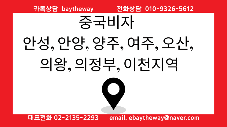  중국비자 안성, 안양, 양주, 여주, 오산, 의왕, 의정부, 이천지역은 어디서 의뢰하나?