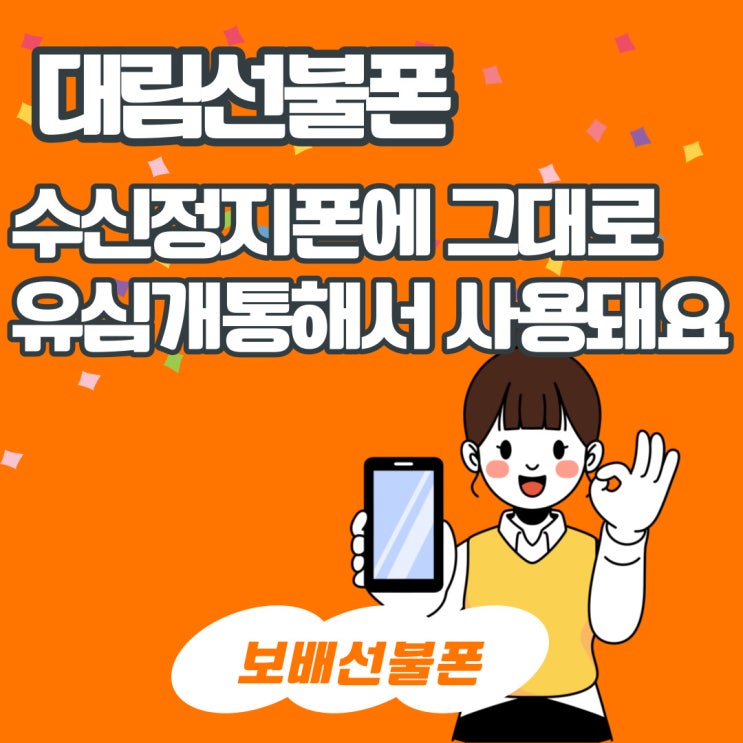 대림선불폰 수신정지폰에 그대로 유심개통해서 사용돼요.