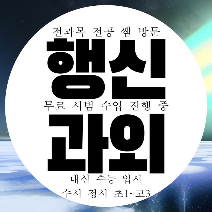  고양시 행신동 전과목 방문과외 영어 수학 과학 고등 중학생 국어과외