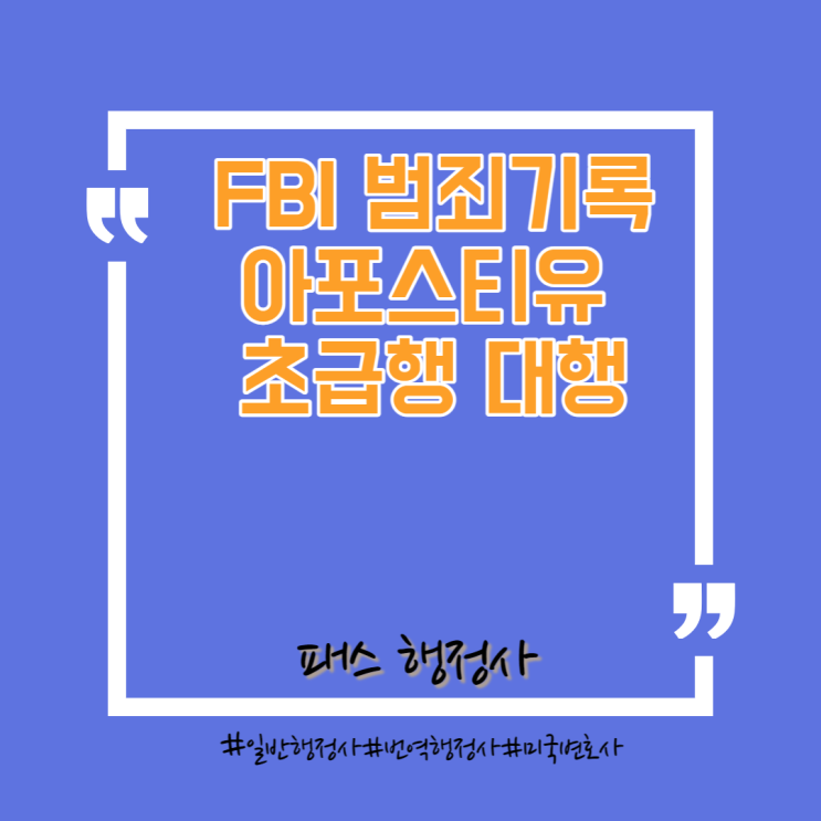  미국 FBI범죄기록 및 아포스티유 초급행 서비스 실시