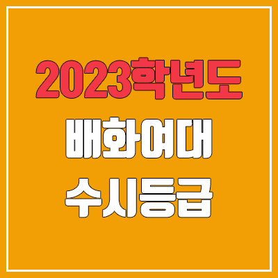 2023 배화여대 수시등급 (예비번호, 배화여자대학교) 2023 배화여대 수시등급 (예비번호, 배화여자대학교)