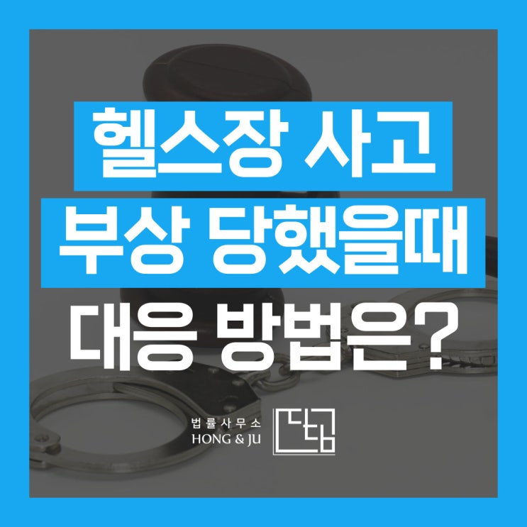  체육관 헬스장 사고 부상 당해 민사소송 고려중이라면?