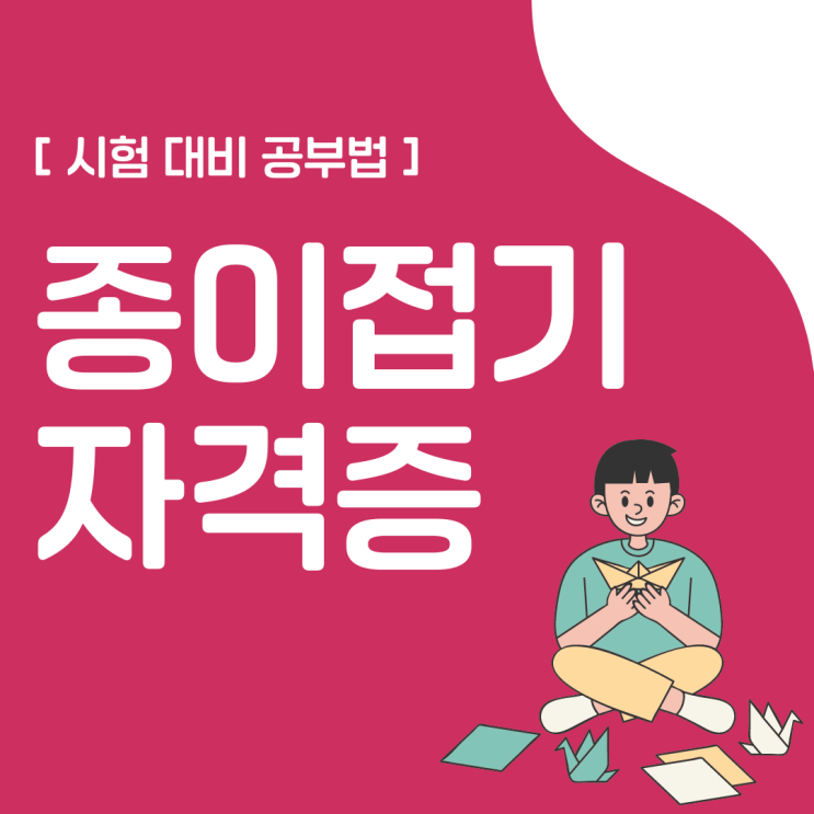 종이접기자격증 시험 대비 공부법 종이접기자격증 시험 대비 공부법