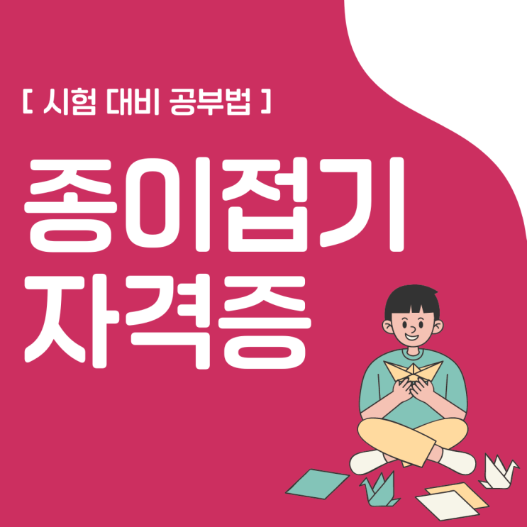 종이접기자격증 시험 대비 공부법