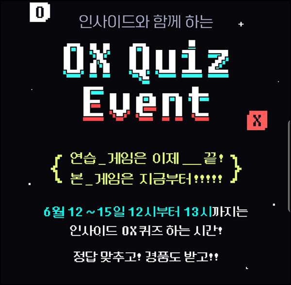 인사이드 OX 퀴즈이벤트(CU 기프티콘)전원 ~06.16 인사이드 OX 퀴즈이벤트(CU 기프티콘)전원 ~06.16