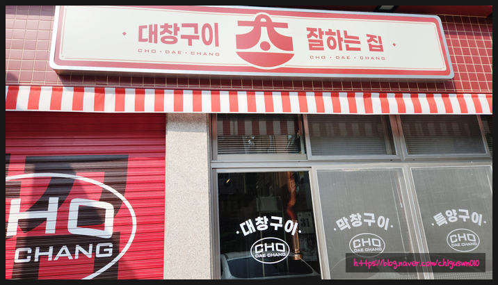  초지일관 대창구이 잘하는 백석역맛집~ 초대창 백석점 소개합니다!