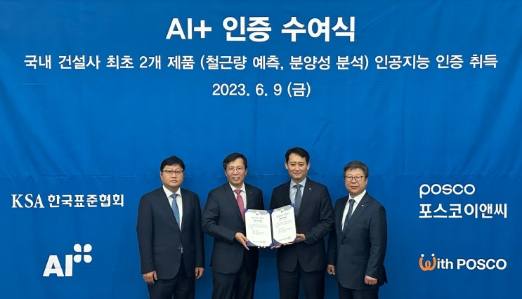  포스코이앤씨, 건설업계 최초 AI플러스 인증