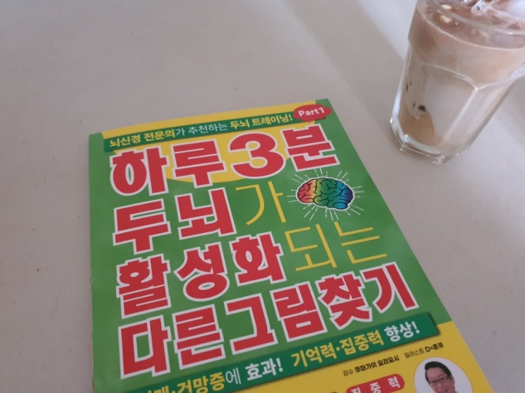 하루3분 두뇌가 활성화되는 다른그림찾기-집중력에도움되는 틀린그림찾기 책