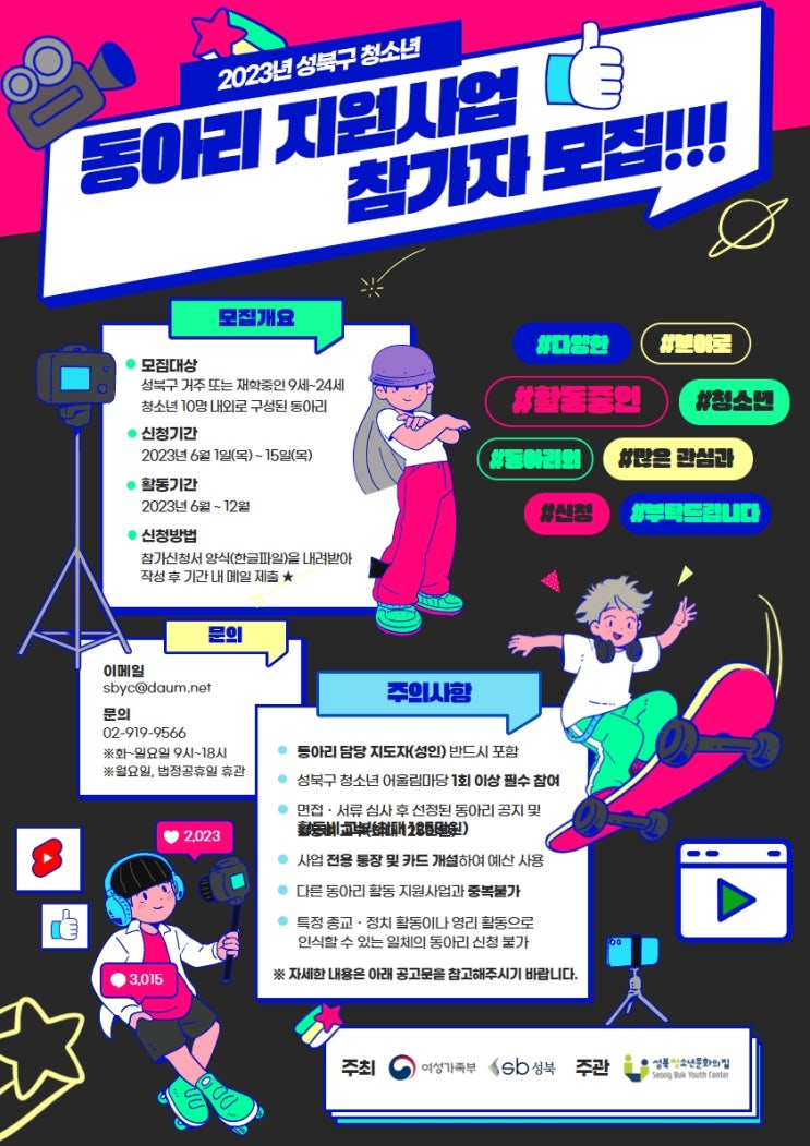 성북청소년문화의집, 23년 전 세대가 소통하는  청소년 어울림마당 및 동아리 활동 지원사업 주관