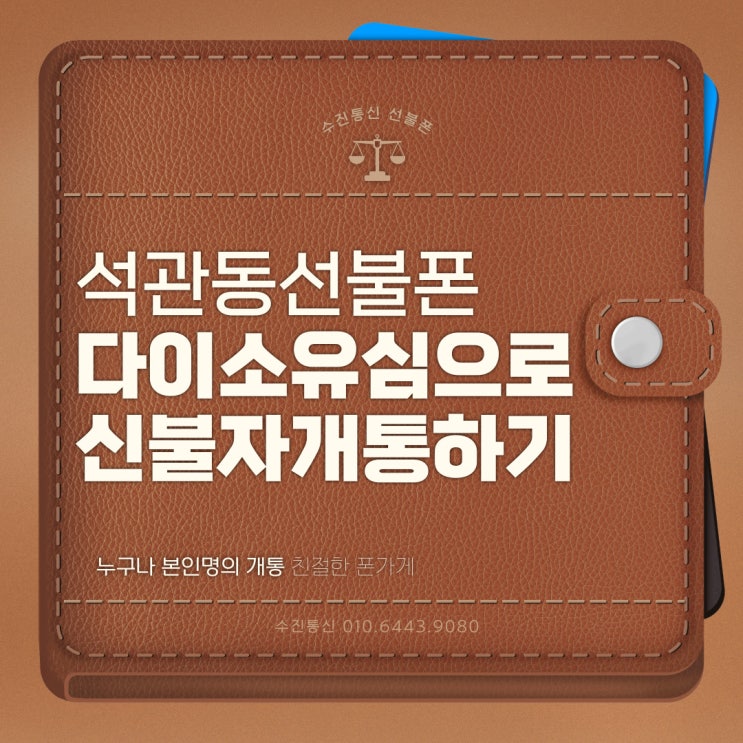  석관동선불폰 다이소유심으로 신불자 개통하기 노하우