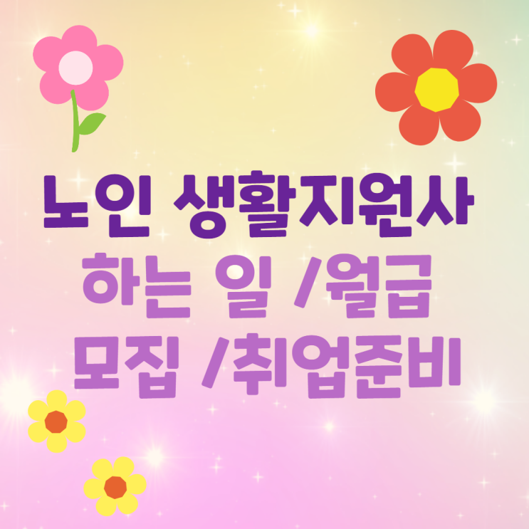 <b>노인 생활지원사</b> 하는 일 /월급 /모집 /취업준비(<b>노인</b>맞춤돌봄서비....