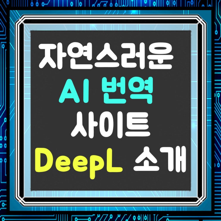  DeepL번역기 사이트 소개, 가장 자연스러운 번역 사이트