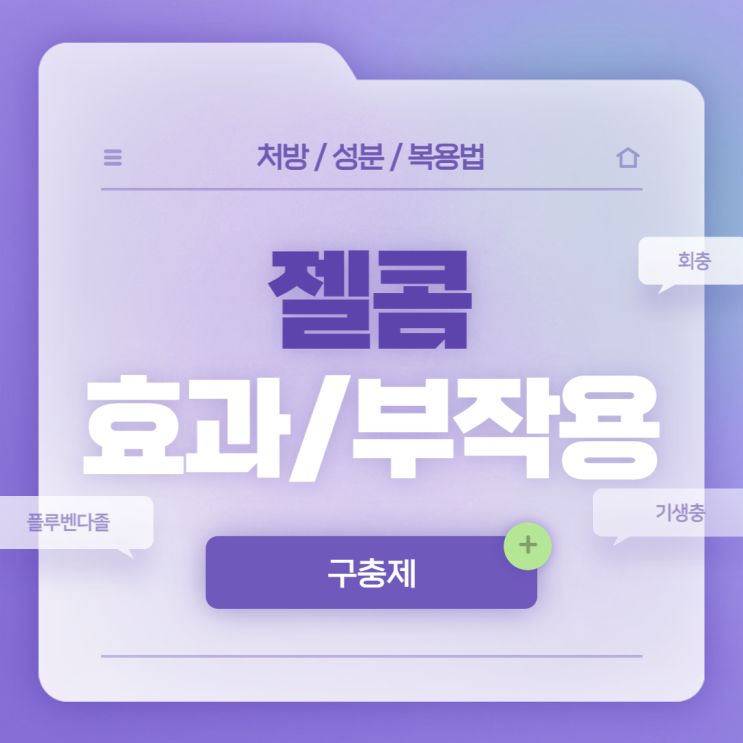  구충제 : 젤콤 효과 및 부작용 【#회충 #요충 #편충 #십이지장충 #기생충 #플루벤다졸 #젤콤정 #젤콤현탁액】