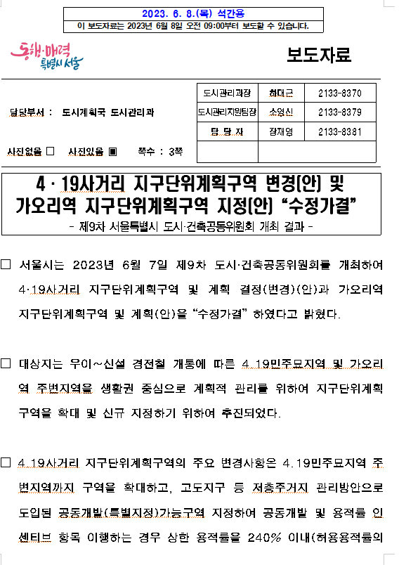 4·19사거리 지구단위계획구역 변경(안) 및 가오리역 지구단위계획구역 지정(안)“수정가결” 4·19사거리 지구단위계획구역 변경(안) 및 가오리역 지구단위계획구역 지정(안)“수정가결”