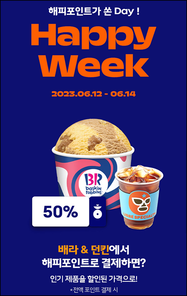 해피포인트 결제 배스킨라빈스 & 던킨도너츠 50%할인~06.14 해피포인트 결제 배스킨라빈스 & 던킨도너츠 50%할인~06.14