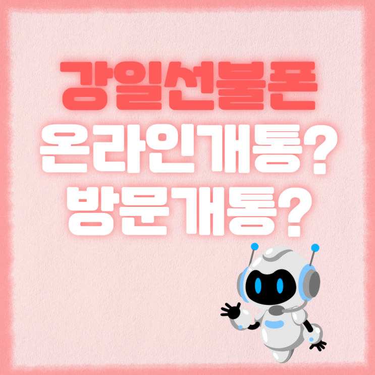  강일선불폰 온라인개통?방문개통?