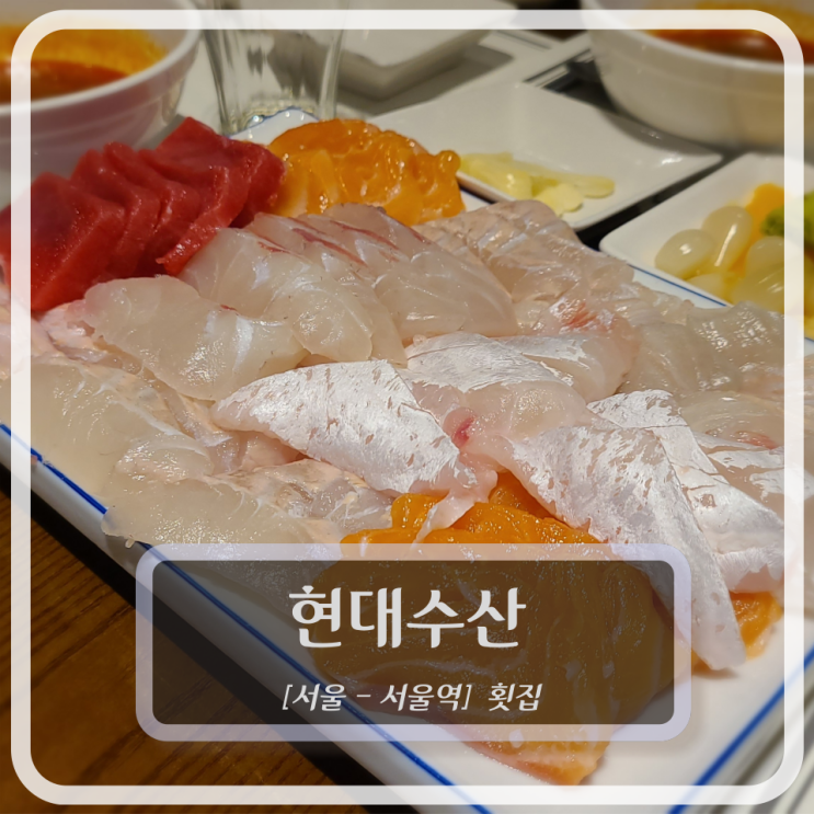  [서울-서울역, 회] 현대수산