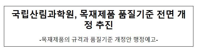 국립산림과학원, 목재제품 품질기준 전면 개정 추진 국립산림과학원, 목재제품 품질기준 전면 개정 추진