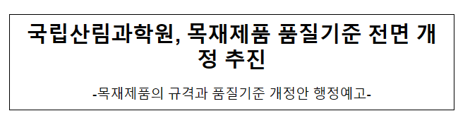 국립산림과학원, 목재제품 품질기준 전면 개정 추진